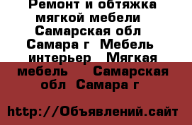 Ремонт и обтяжка мягкой мебели - Самарская обл., Самара г. Мебель, интерьер » Мягкая мебель   . Самарская обл.,Самара г.